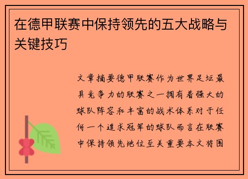 在德甲联赛中保持领先的五大战略与关键技巧