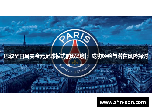 巴黎圣日耳曼金元足球模式的双刃剑：成功经验与潜在风险探讨