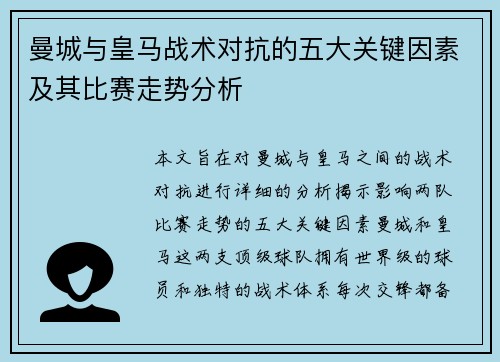 曼城与皇马战术对抗的五大关键因素及其比赛走势分析
