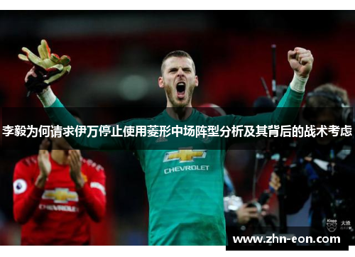 李毅为何请求伊万停止使用菱形中场阵型分析及其背后的战术考虑