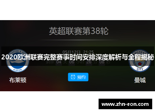 2020欧洲联赛完整赛事时间安排深度解析与全程揭秘