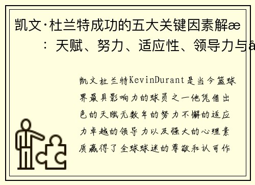 凯文·杜兰特成功的五大关键因素解析：天赋、努力、适应性、领导力与心态