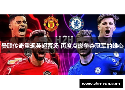 曼联传奇重现英超赛场 再度点燃争夺冠军的雄心