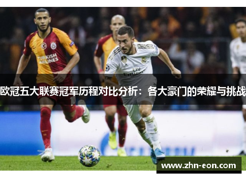 欧冠五大联赛冠军历程对比分析：各大豪门的荣耀与挑战