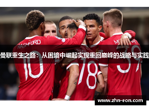 曼联重生之路：从困境中崛起实现重回巅峰的战略与实践
