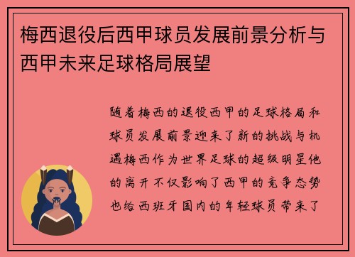 梅西退役后西甲球员发展前景分析与西甲未来足球格局展望
