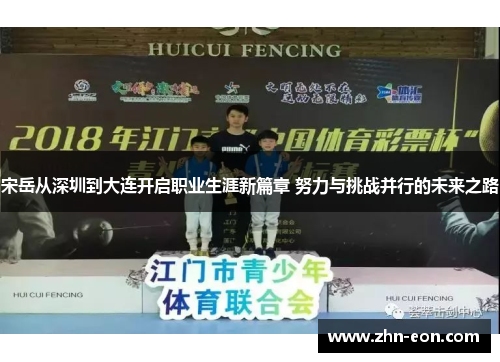宋岳从深圳到大连开启职业生涯新篇章 努力与挑战并行的未来之路
