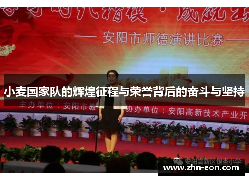 小麦国家队的辉煌征程与荣誉背后的奋斗与坚持