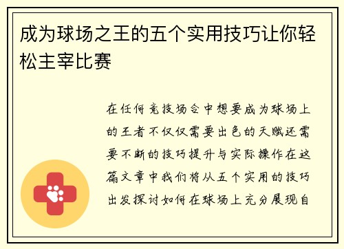 成为球场之王的五个实用技巧让你轻松主宰比赛