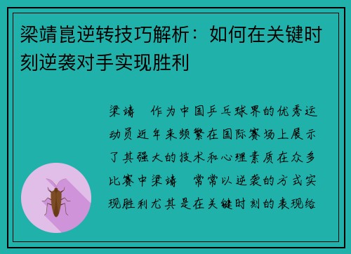梁靖崑逆转技巧解析：如何在关键时刻逆袭对手实现胜利