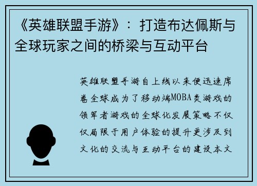 《英雄联盟手游》：打造布达佩斯与全球玩家之间的桥梁与互动平台