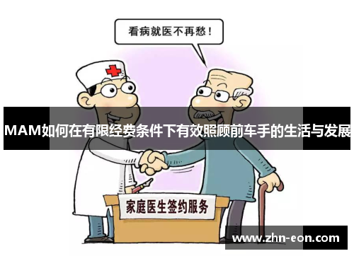 MAM如何在有限经费条件下有效照顾前车手的生活与发展