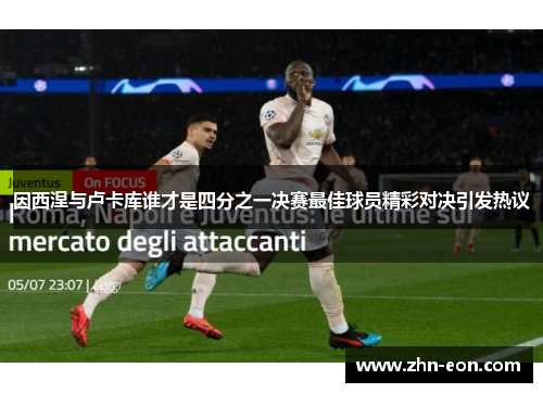 因西涅与卢卡库谁才是四分之一决赛最佳球员精彩对决引发热议