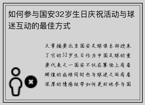 如何参与国安32岁生日庆祝活动与球迷互动的最佳方式