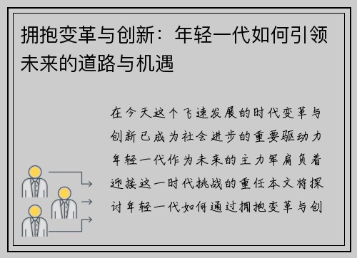 拥抱变革与创新：年轻一代如何引领未来的道路与机遇