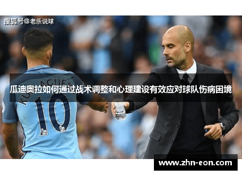 瓜迪奥拉如何通过战术调整和心理建设有效应对球队伤病困境