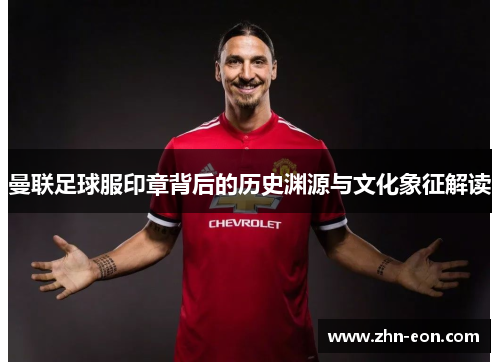 曼联足球服印章背后的历史渊源与文化象征解读