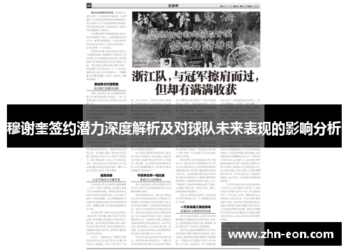 穆谢奎签约潜力深度解析及对球队未来表现的影响分析