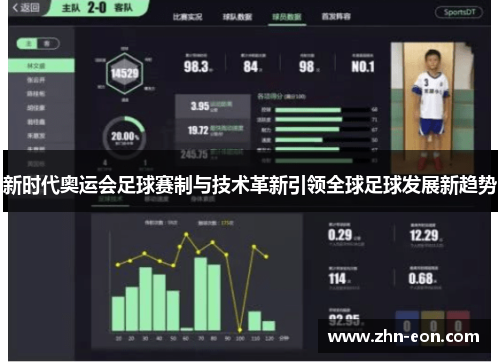 新时代奥运会足球赛制与技术革新引领全球足球发展新趋势