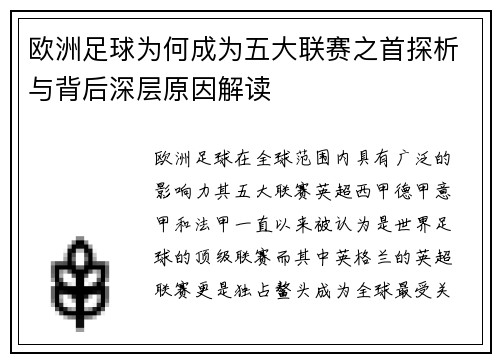 欧洲足球为何成为五大联赛之首探析与背后深层原因解读