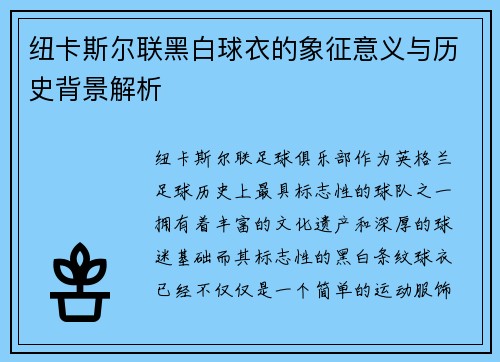 纽卡斯尔联黑白球衣的象征意义与历史背景解析