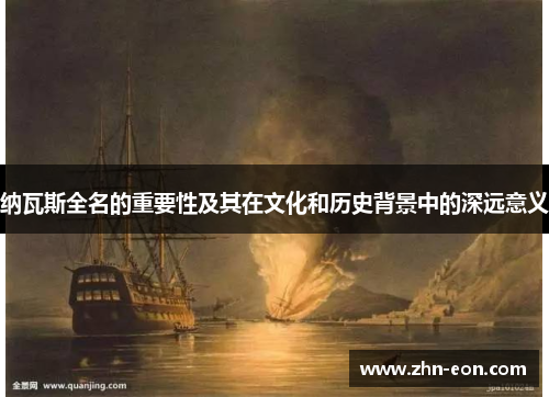 纳瓦斯全名的重要性及其在文化和历史背景中的深远意义