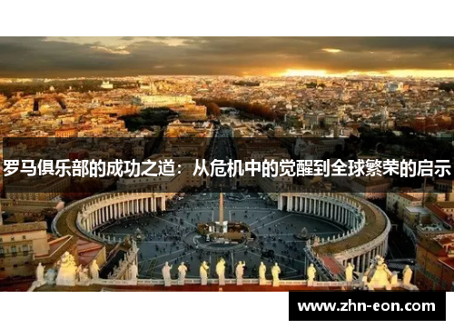 罗马俱乐部的成功之道：从危机中的觉醒到全球繁荣的启示