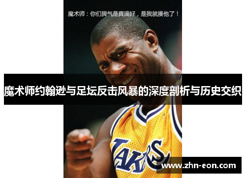 魔术师约翰逊与足坛反击风暴的深度剖析与历史交织