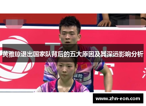 黄雅琼退出国家队背后的五大原因及其深远影响分析